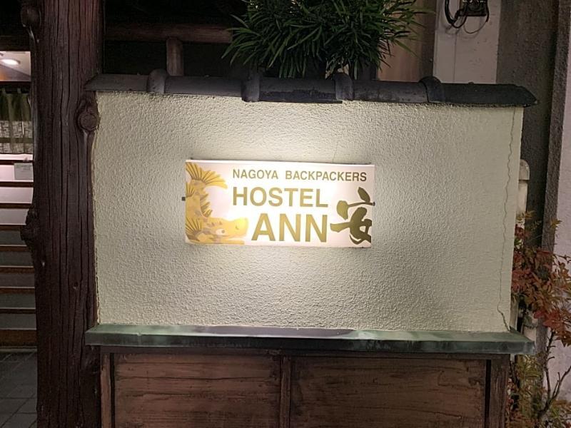 Hostel Ann Нагоя Екстериор снимка